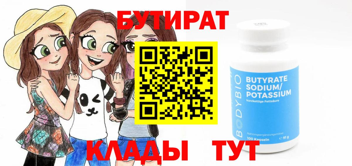 БУТИРАТ  Бутират BDO 33%  Вход с VPN  Углич 