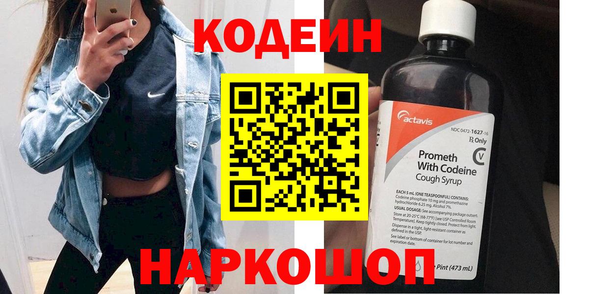 Кодеин напиток Lean (лин)  Вход с VPN  Углич 